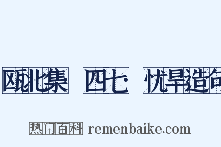 瓯北集·四七·忧旱造句是什么意思的图片